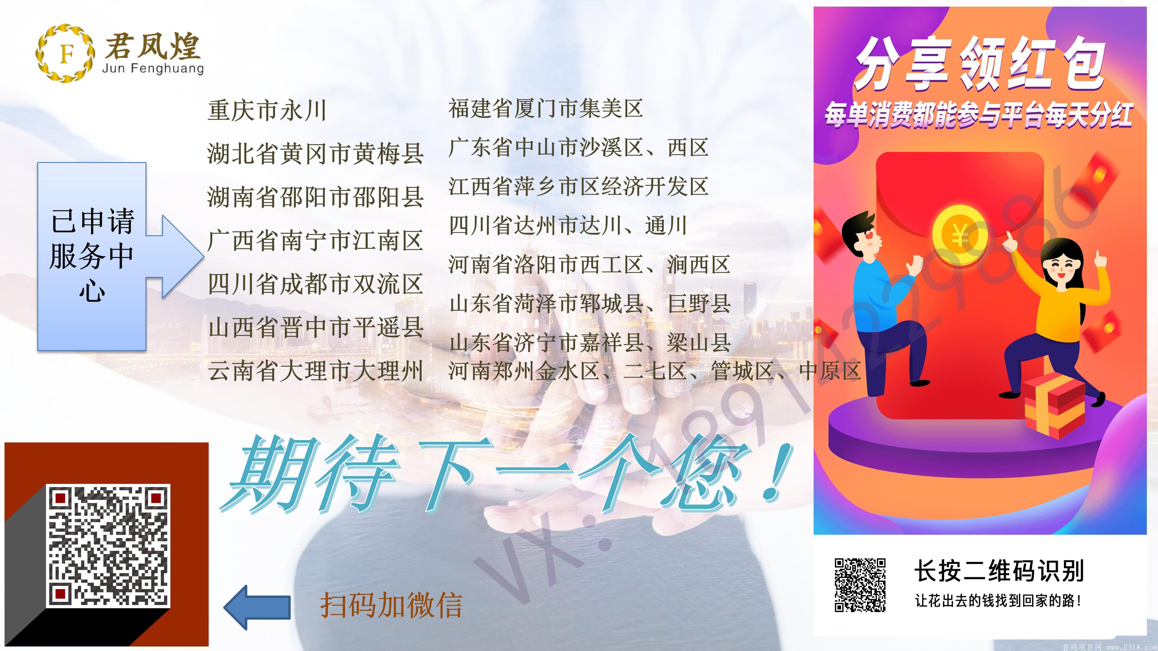 君凤煌APP：共享电商经济，每个人都可以拿股权分红！