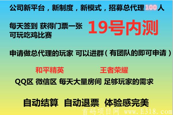 手游电竞 和平精英 王者荣耀 官方招募 100名总代 上线即可享受无限代8%收益 19号上线