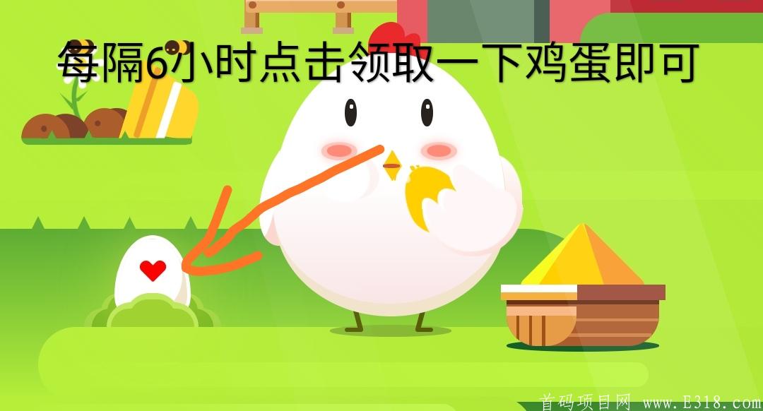 母鸡庄园，不需要反复看广告，首码0撸，提现秒到简单粗暴!！重视重视!！