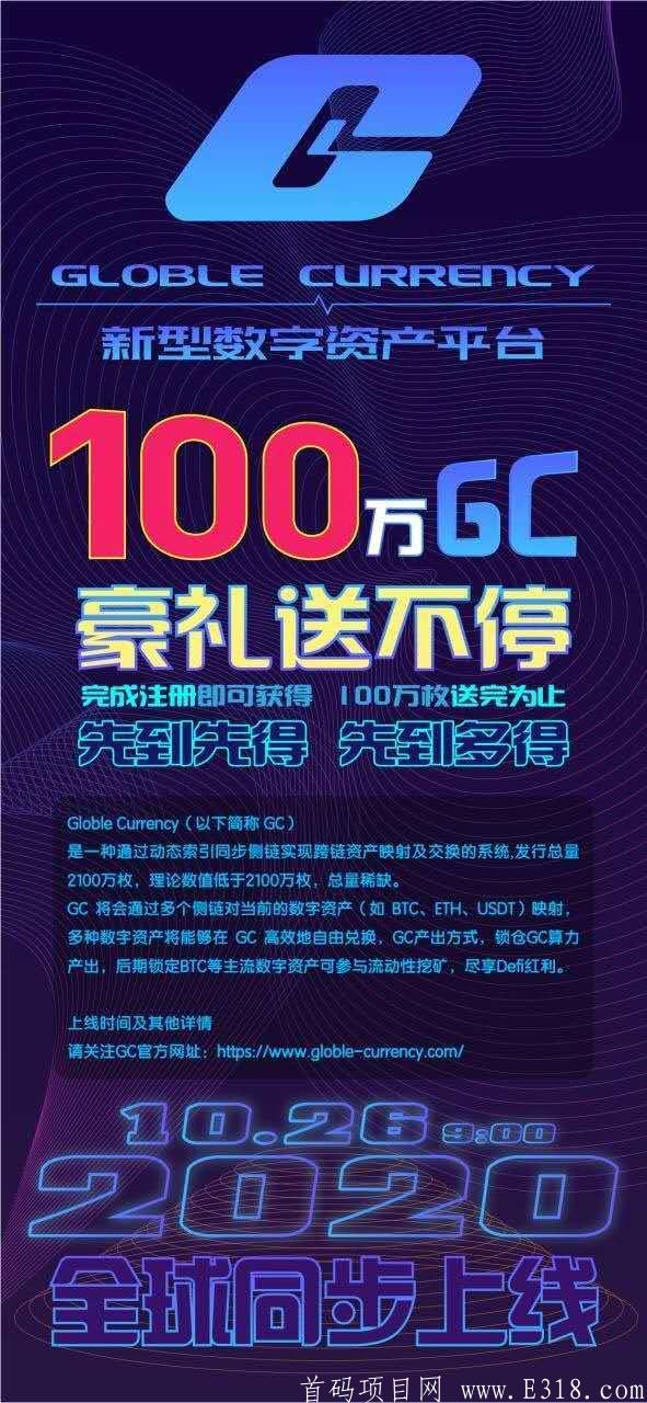 GC币黑马项目懂得来，一币50+每推广10/人无限扶持0.5GC别错过！