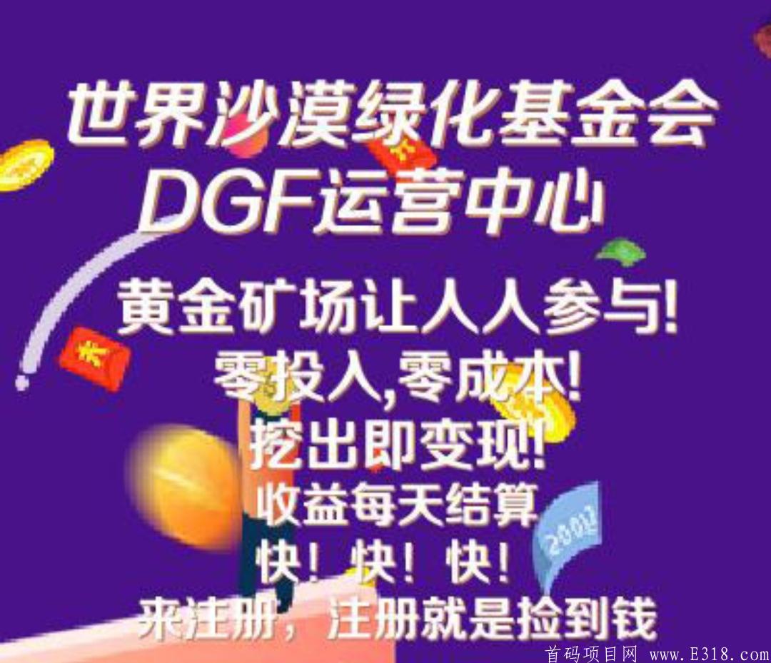 DGF突破15元一币，一秒签到，不看广告