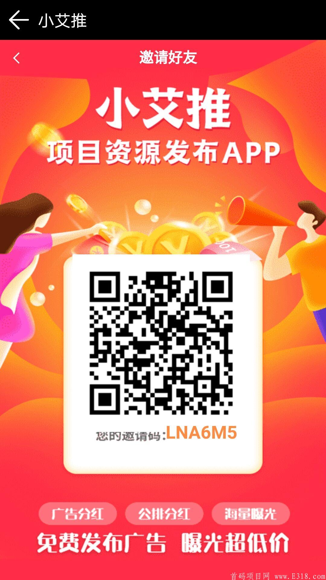 小艾推刚出首码，引流平台，每天分红