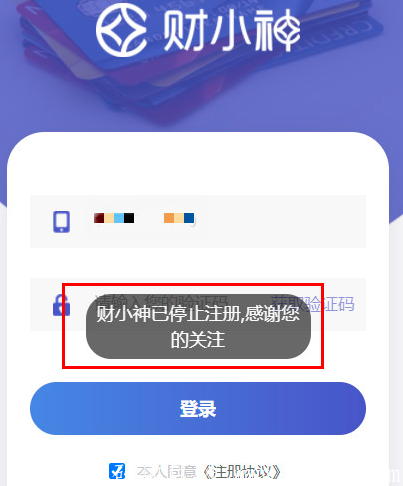 财小神提示已停止注册怎么回事？新注册地址在这里。