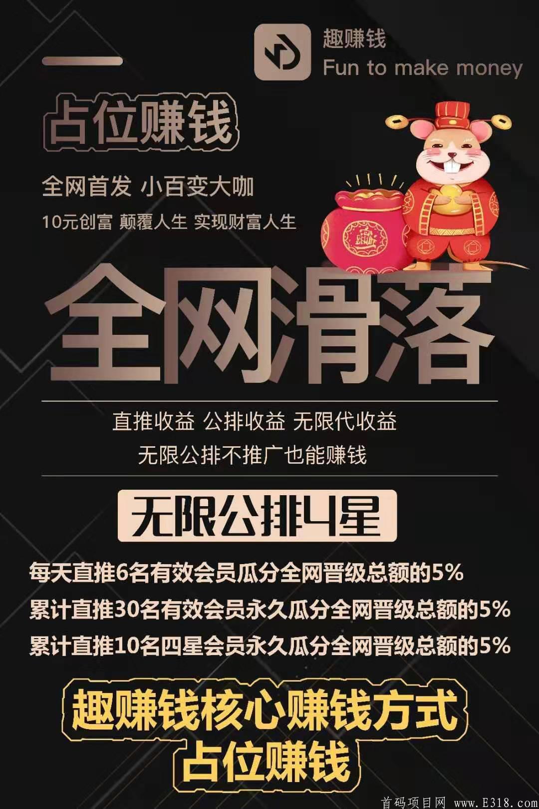 全网公排，自动滑落 2020，年度大作《趣赚钱》_首码项目网