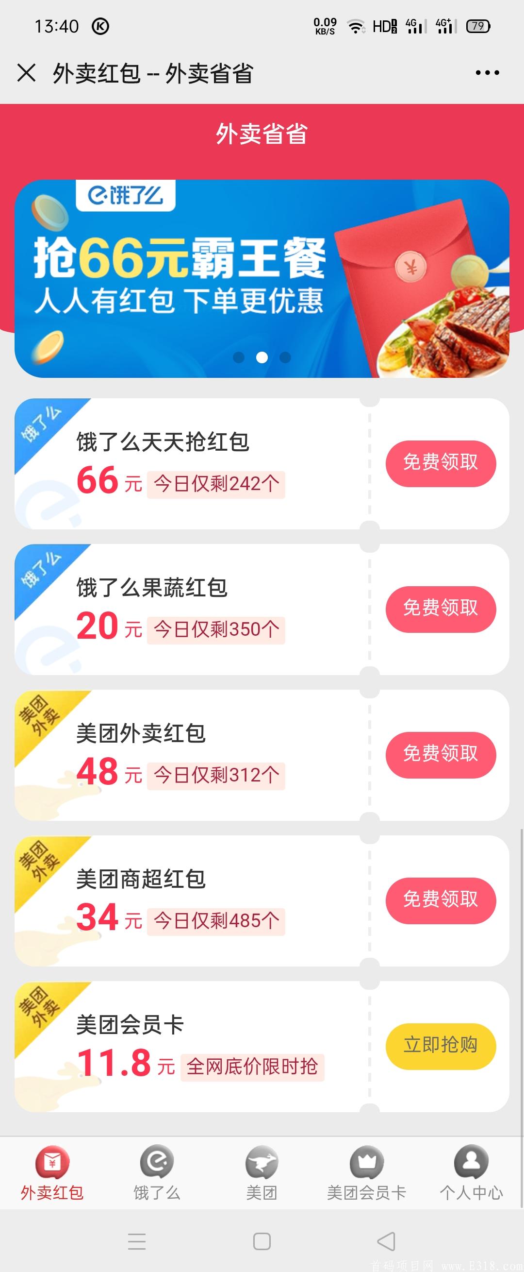 首码！错过了外卖探探别错过外卖省省，月入过万不是梦，1元起提现秒到账！