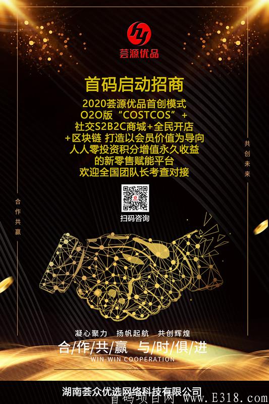 荟源优品，首创高达50%的团队推广返佣＋O2O版“COSTCO"+社交S2B2C新零售商城，团队长无限持！