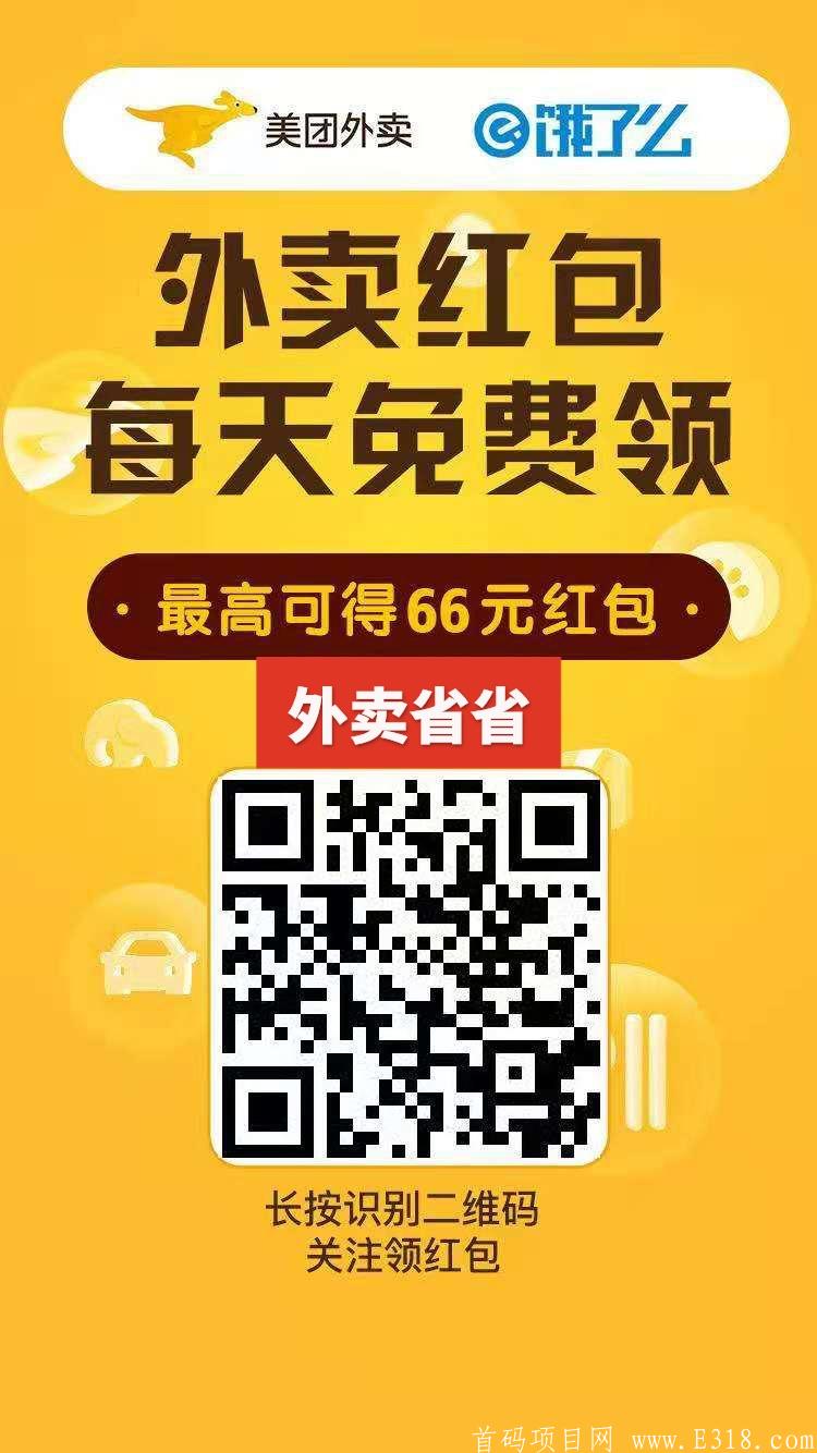 【外卖省省】内测送高级别，美团,饿了么实力项目，无套路轻松月入上万。