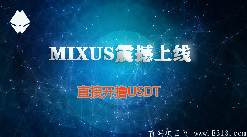 MIXUS上线启动，直接开撸USDT.