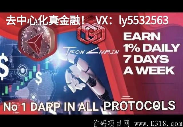 波场链DAPP：100%开源，去中心化真金融，智能合约时代，对接首批团队长！