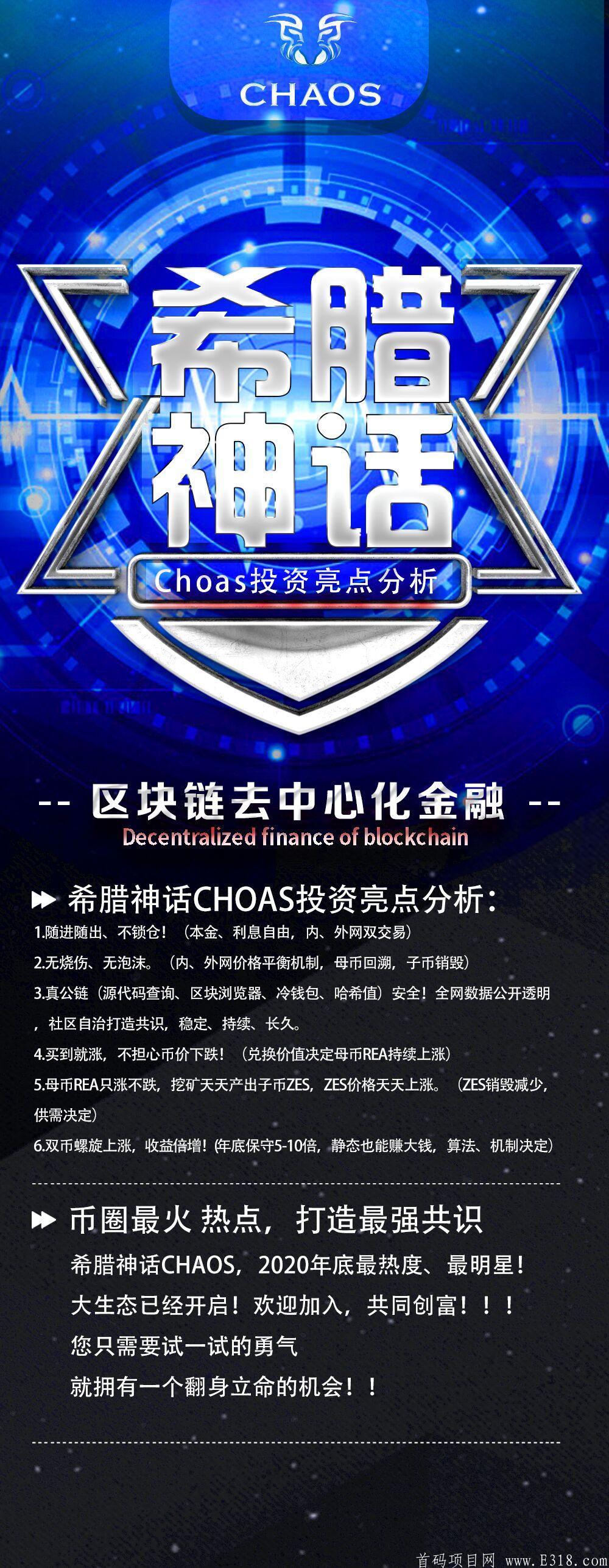 希腊神话卡俄斯chaos到底是什么项目？靠谱吗？