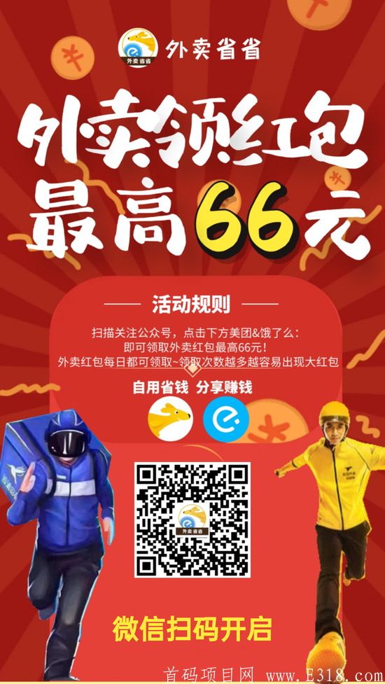 首码外卖红包券项目火爆上线，佣金日结，佣金日结，佣金日结！！！