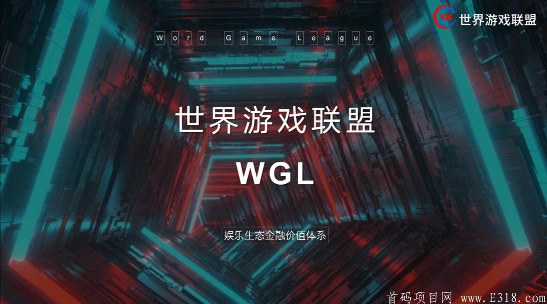 世界游戏联盟WGL