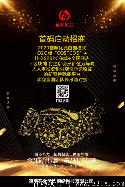 荟源优品：首码招募团队长，首创高达50%团队分润＋零撸+O2O版”COSTCO”+全民开店+社交S2B2C新零售商城+区块链。