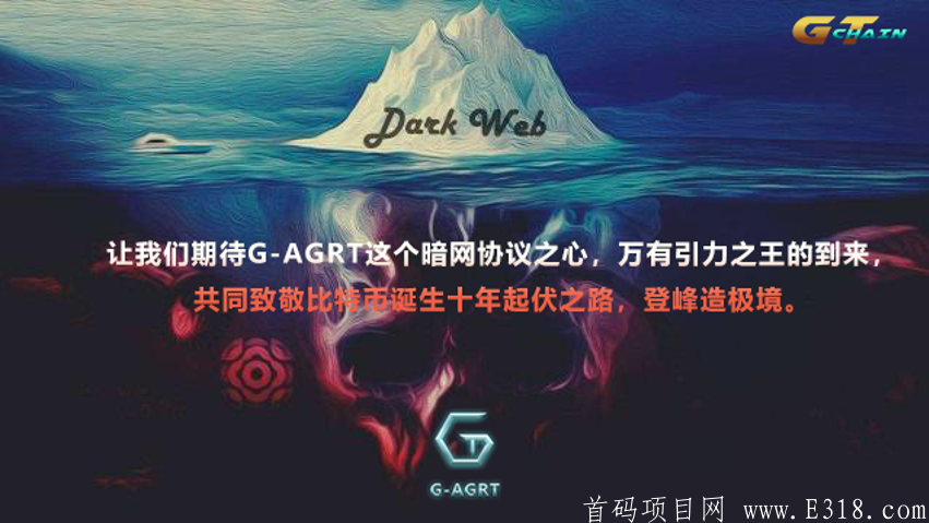 暗网G-AGRT引力协议|GT公链|引力协议首码全网首发！