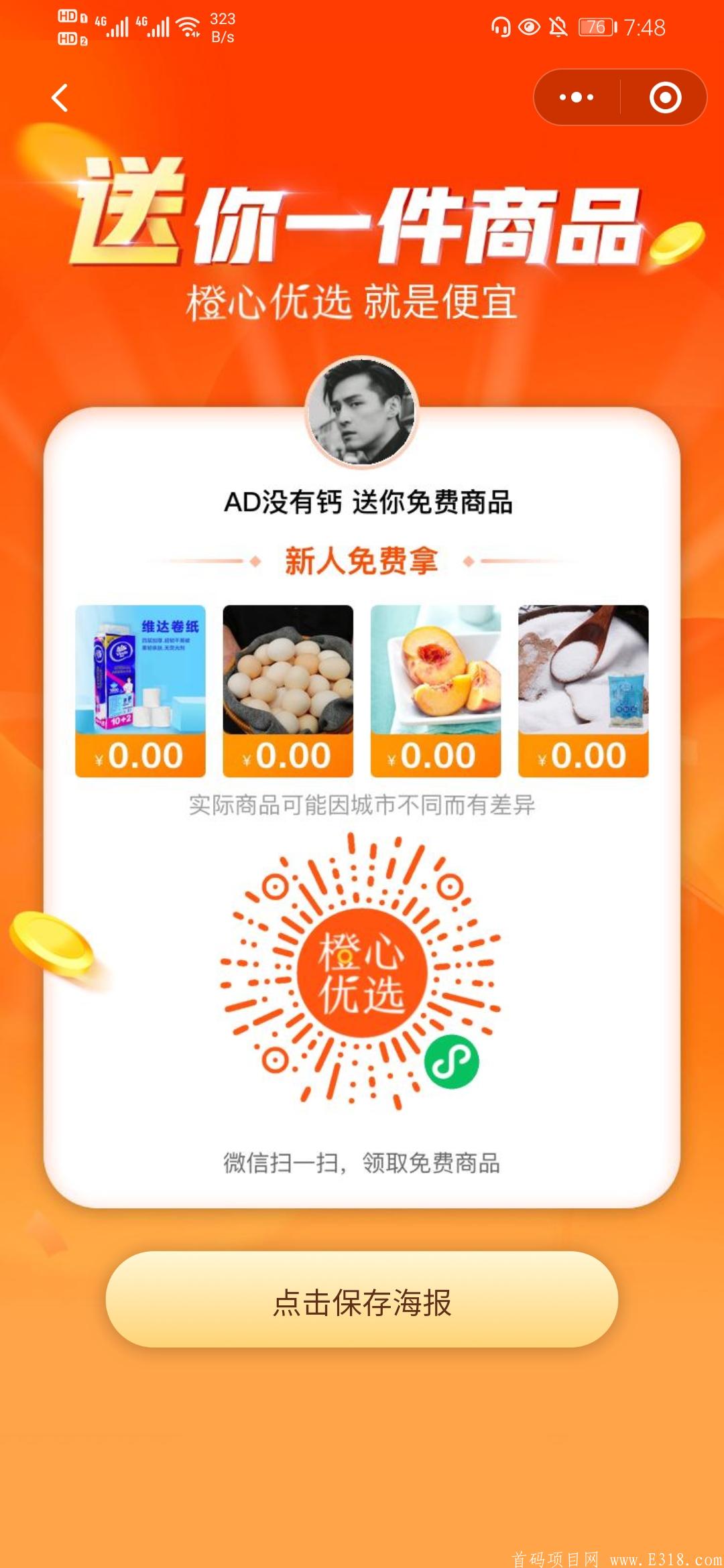 橙心优选:每邀请一个人免费拿商品，奖励3元