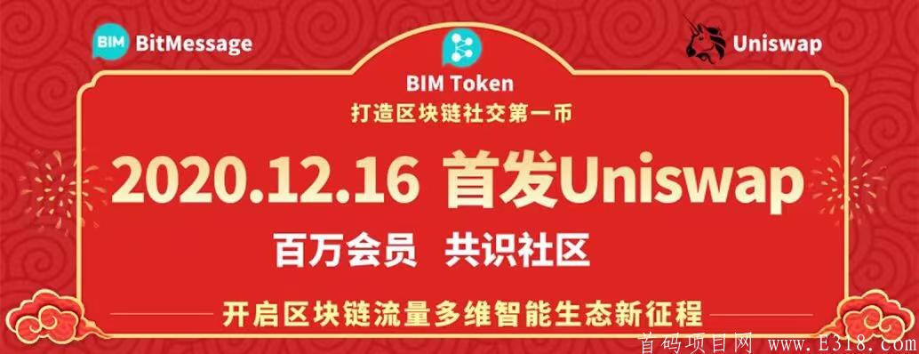 BitMessage：12月16日上线全球最大的Uniswap国际化去中心化交易，手机注册微信登录无需认证，产币直接提交易所变现！错过后悔一生！大力扶持团队长！