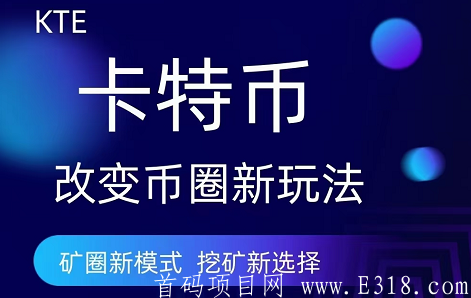 KTE卡特币（OKO模式）：首码刚出抢占市场