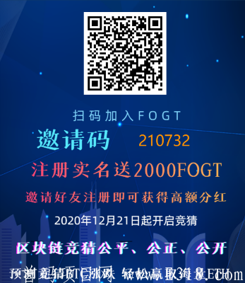 FOGT注册简单认证送2000，邀请好友拿大额**