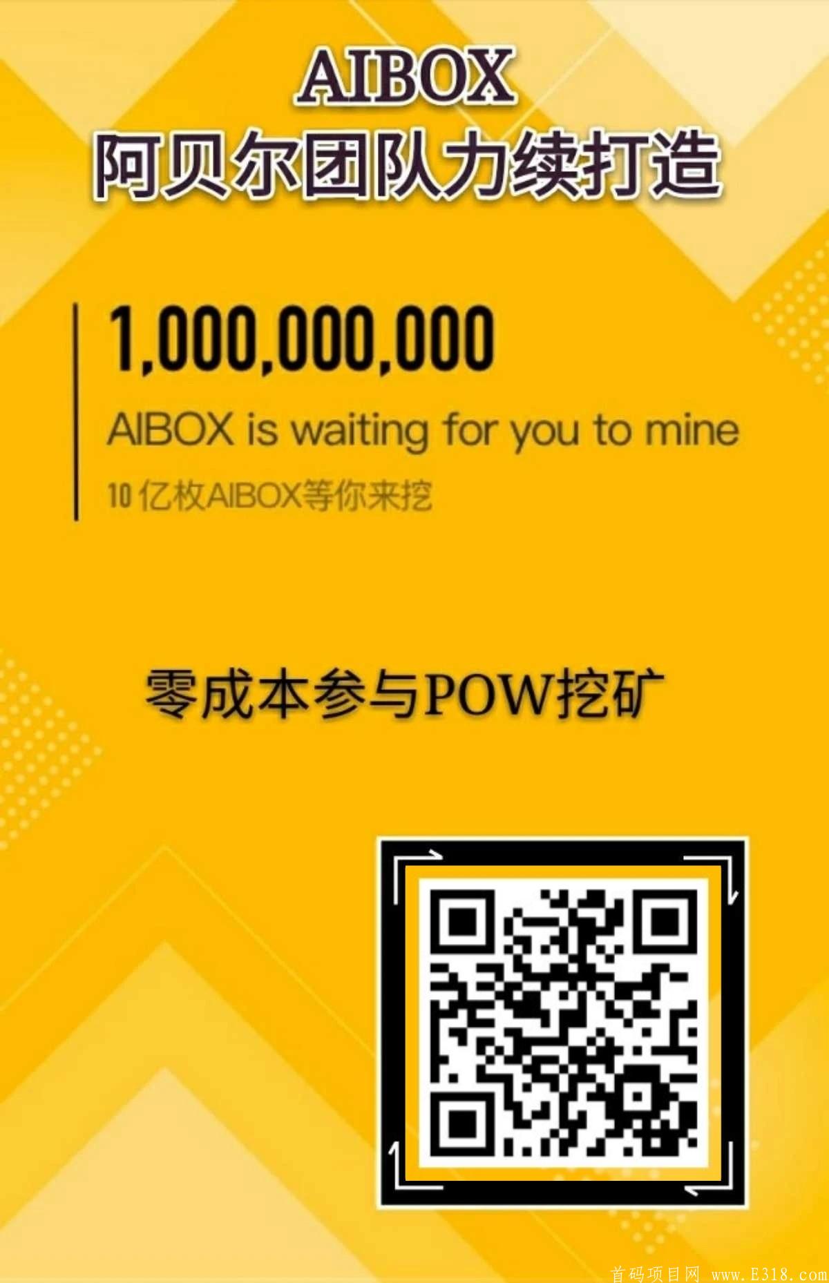 首码，AIBOX来了，来了，发财机会来了！  AIBOX不用实名！不用认证费，共识挖kuang！