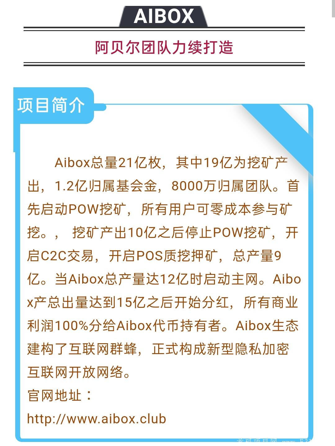 首码，AIBOX来了，来了，发财机会来了！  AIBOX不用实名！不用认证费，共识挖kuang！_首码项目网