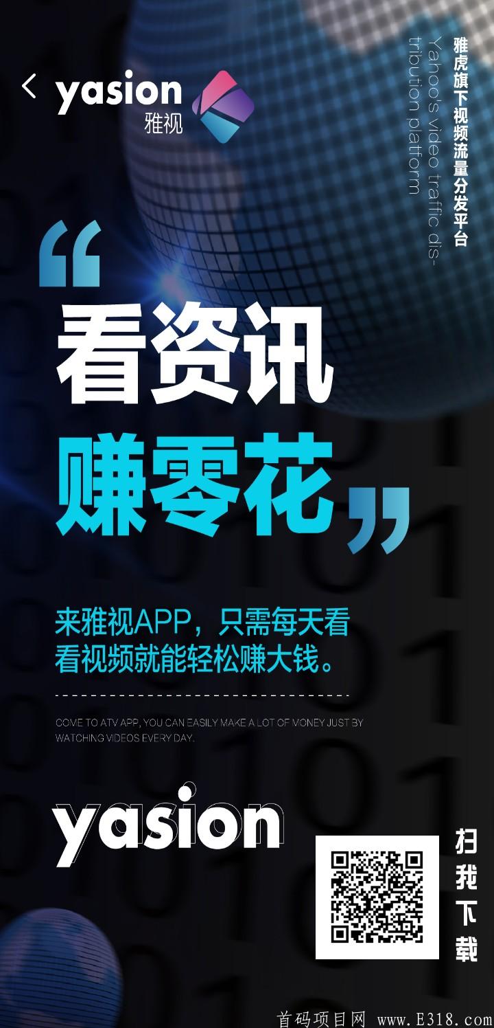 雅虎出品，雅视视频，玩法简单，利润大。