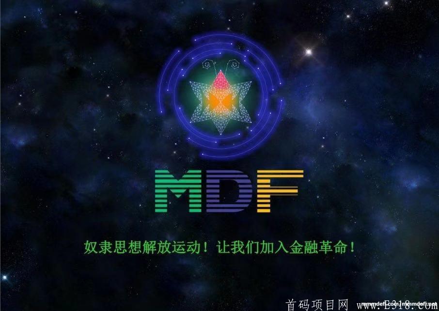 MDF智能合约、排线报名送25美金+现金扶持