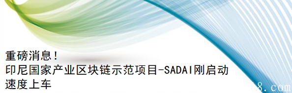 【首码】印尼国家级重大项目SADAI启动 免费注册 每天一个币 速撸