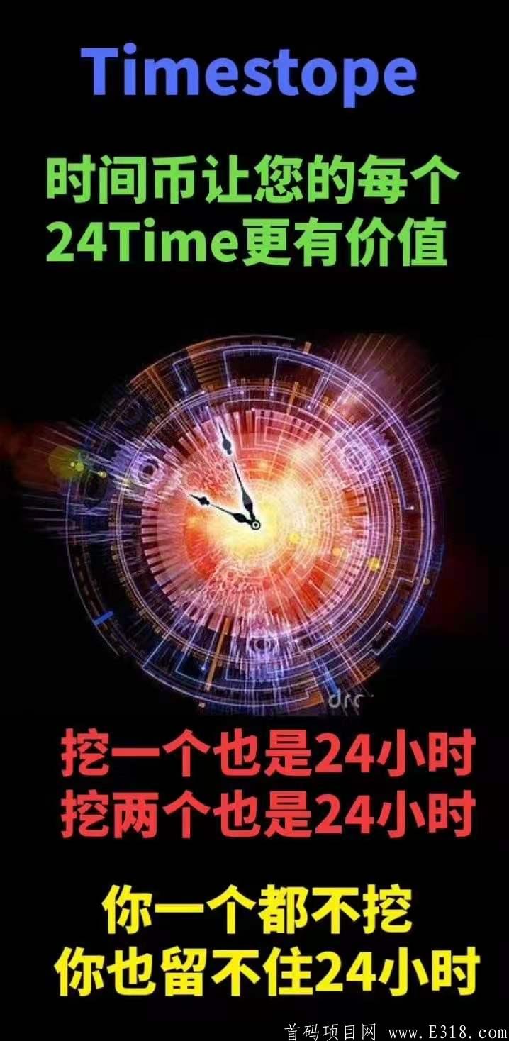 国际项目！时间币，免费挖kuang，让你的每个24TIME更有价值！
