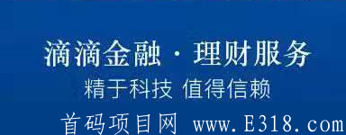 滴滴金融送6元现金红包可提现，邀请1个好友再送6元