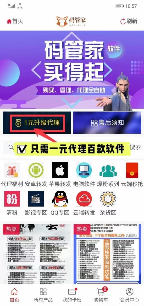 码管家~全网招商, 一元即可代理平台百款软件!