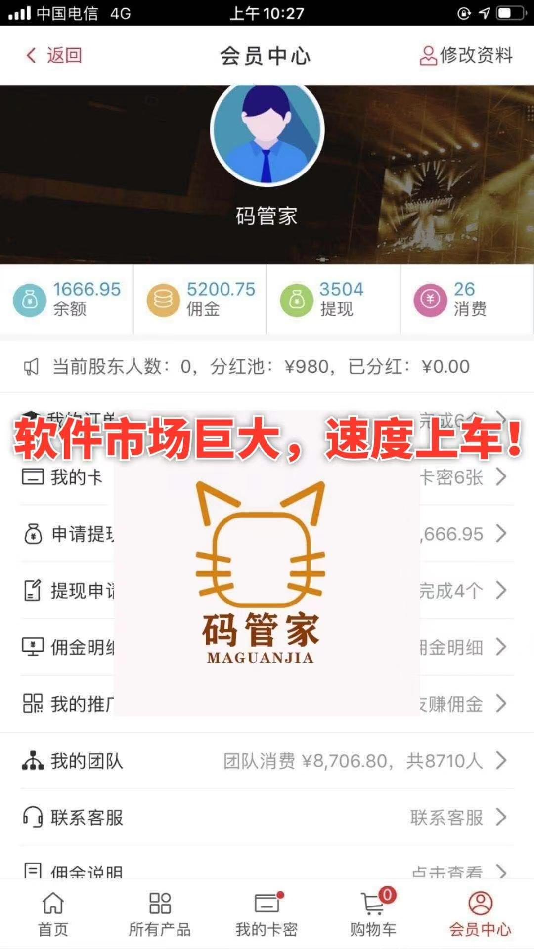 码管家~全网招商, 一元即可代理平台百款软件!