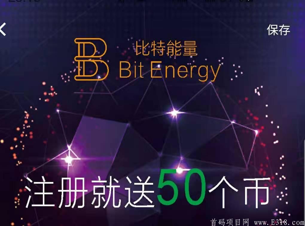 【全网首码】比特能量BTVs，注册送50币kuang机，限前10万名会员，先到先得，一币可卖无限制