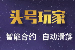 头号玩家，智能合约，刚刚上线，不推广等滑落，站位很重要，跟对人躺赚。