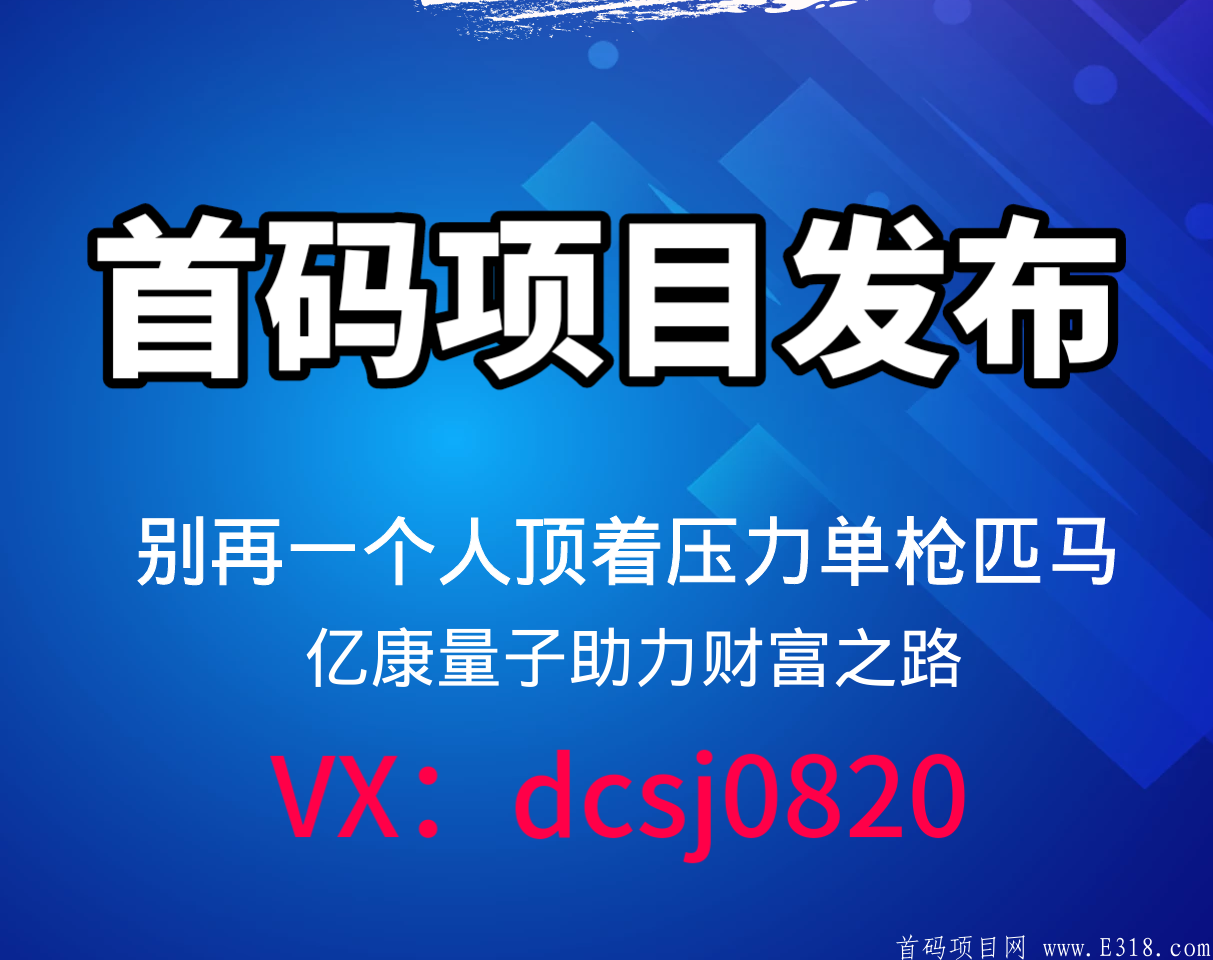 亿康量子（区块链+大健康）2021巅峰之作，首码发布，全网扶持对接团队长！