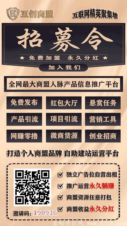 首码互创商盟送站长了