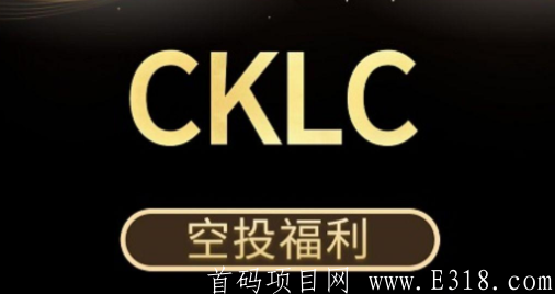 【CKLC】矿池模式：最后5天随机空投100-2000币，一币0.2元！