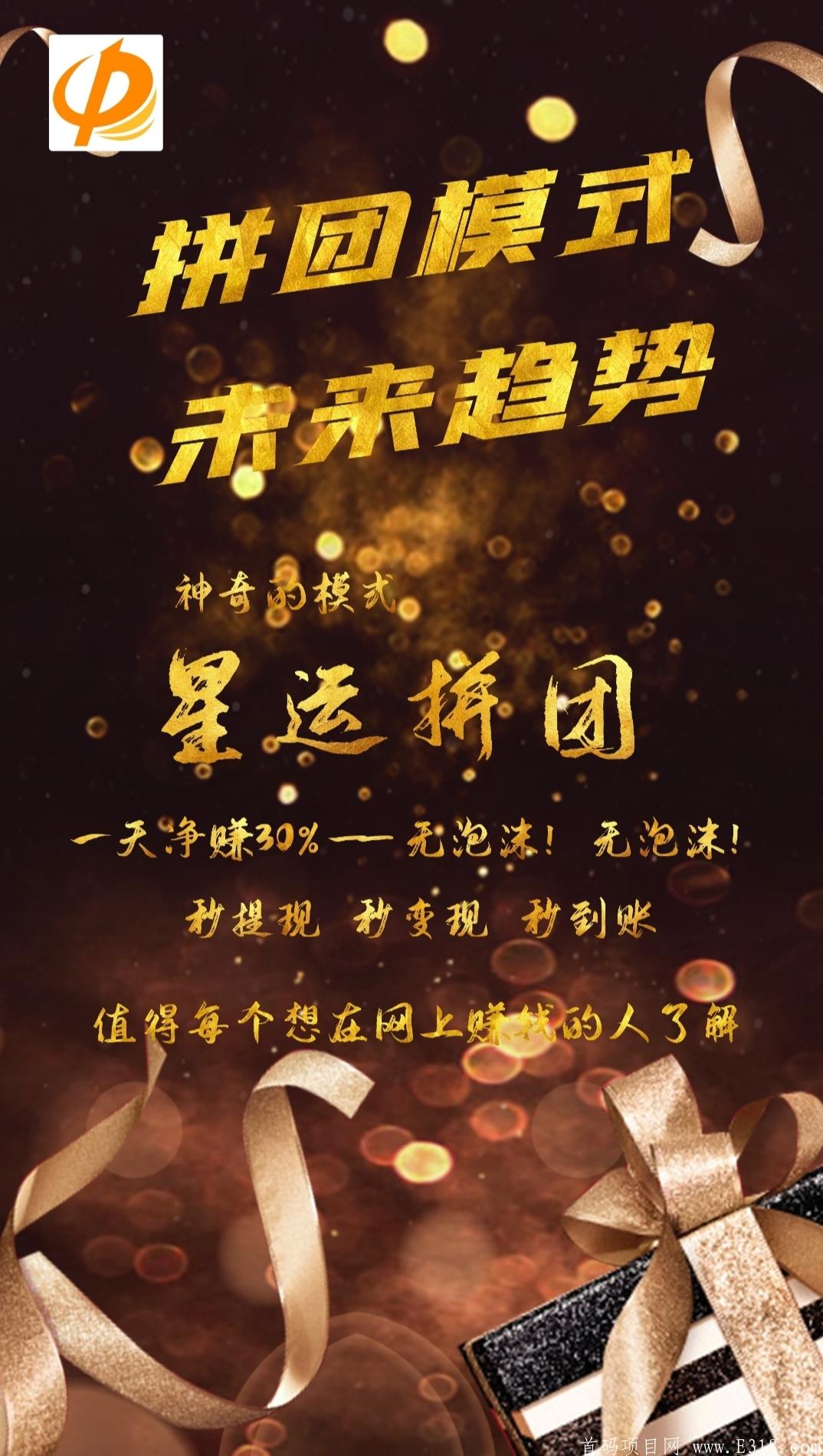 星运拼购，拼团模式全网首创，无需实名，对接首码可零撸。