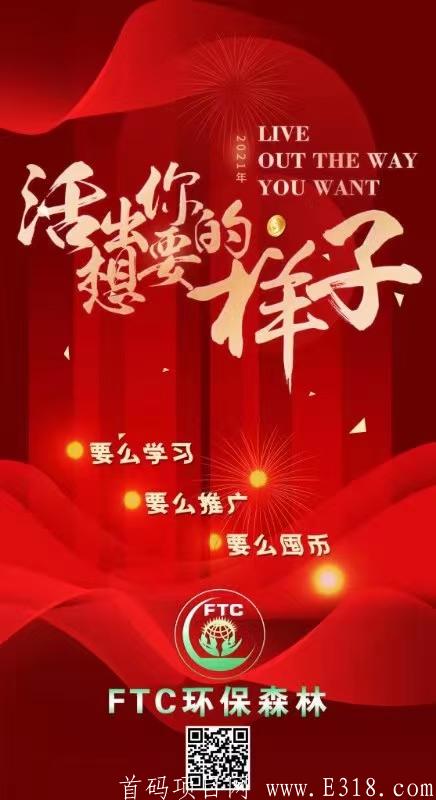 FTC环保森林 ，FTC全球限量发行3.21亿枚！  12.1号正式上线