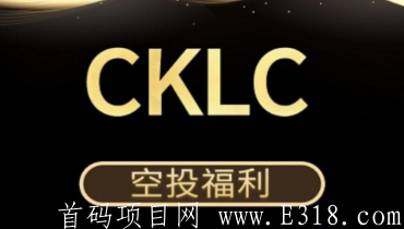 《CKLC》最后两天2天随机空投100-2000币，一币0.2元！