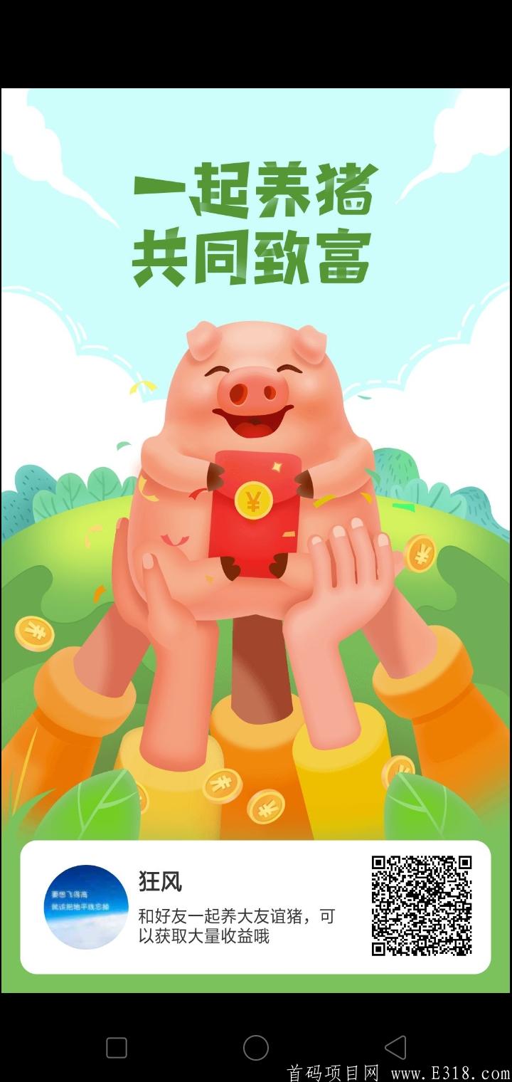 刚刚上线一起来养猪，2021年靠谱项目