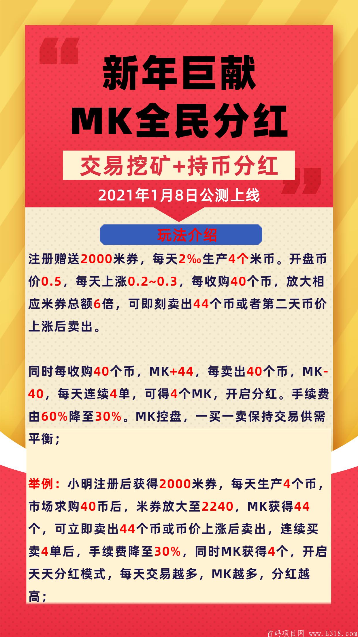 MK全民分红，每天0撸4个币，交易挖kuang+持币分红，4个MK起分