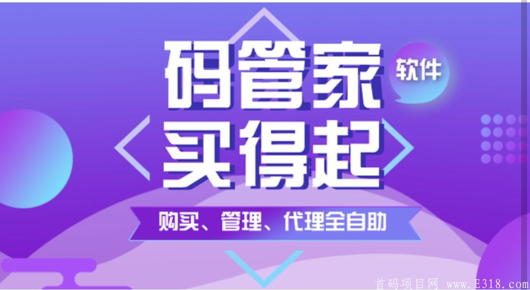 码管家-全网招商启动，限时一元即可成为代理，代理平台百款软件！