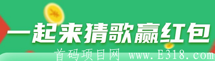 万人帮猜歌玩法，静态自动日赚10元（附脚本），比山海经更好做