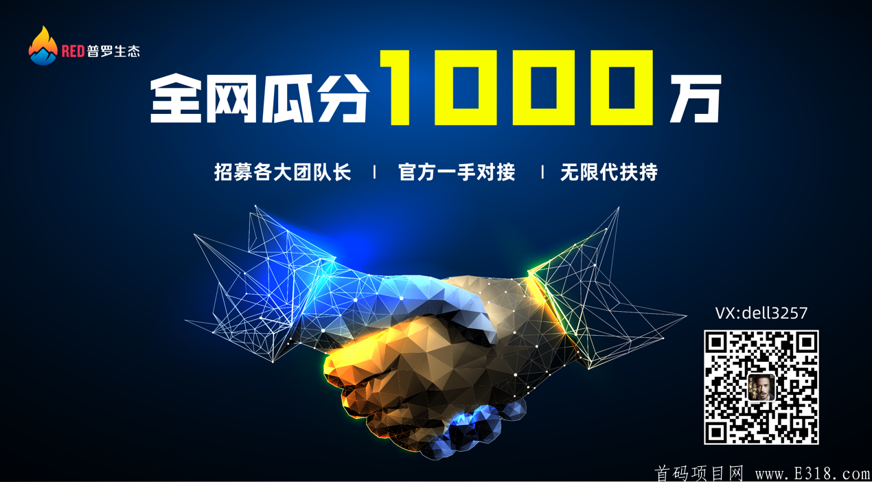 RED 普罗生态,全网瓜分 1000 万，够胆你就来！2021 最强团队长招募令，无限代扶持！速来