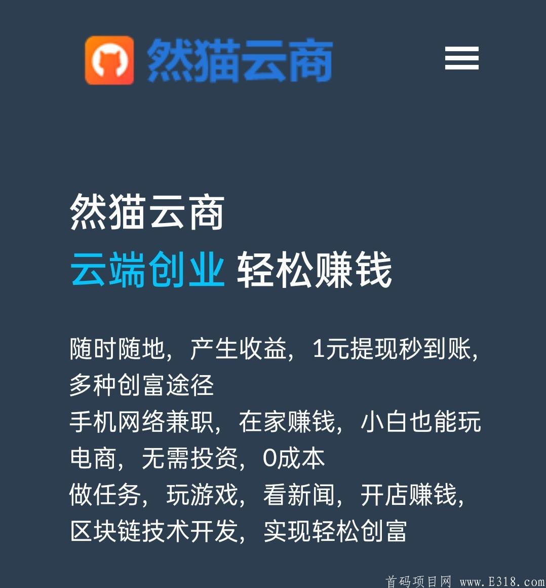 首码，然猫云商是什么，云端创业轻松赚钱app！