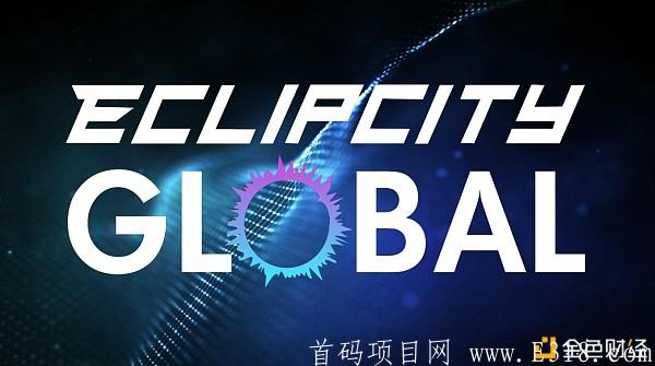 波场链国际2.0版本EclipCity Global奖金制度