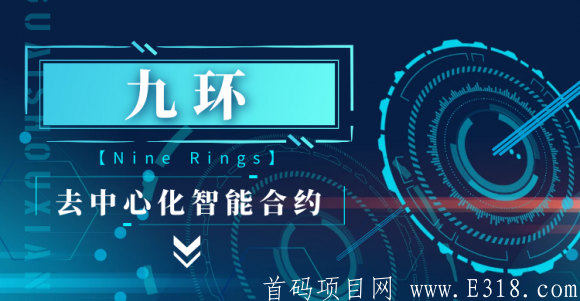 【国际神盘】全球首款分布式——九环（Nine Rings）智能合约!百分百去中心化！对接有返利