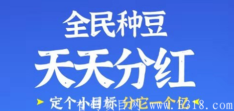 全民种豆：看广告日分红20+，永久0.5起提（附自动脚本）