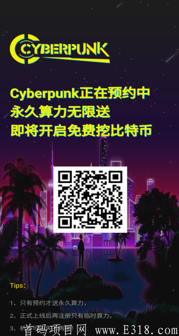 Cyberpunk：预约得永久算力，挖kuang必得比特币，无需实名，10级提成
