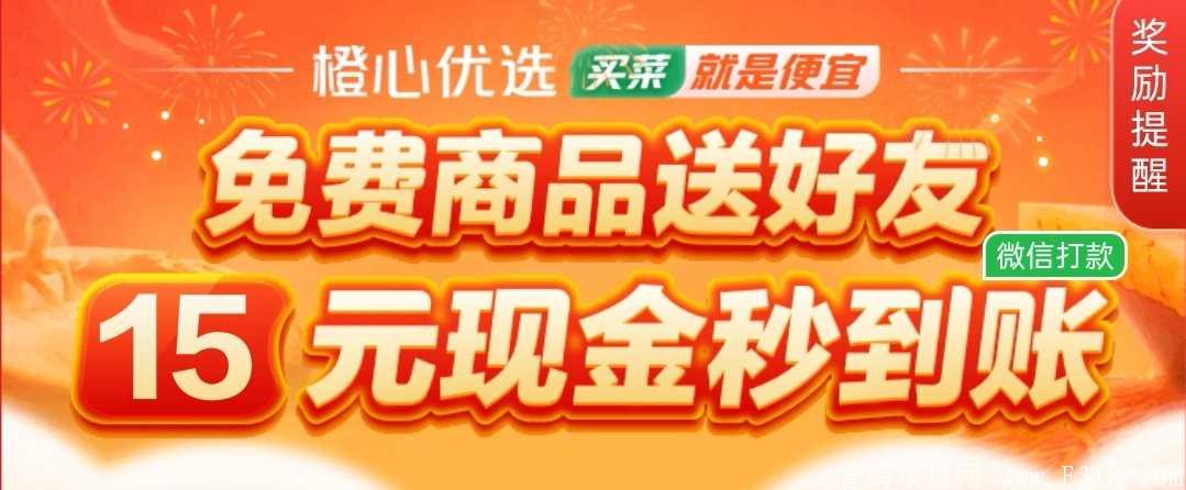 橙心优选，公司福利活动，直接拿六元